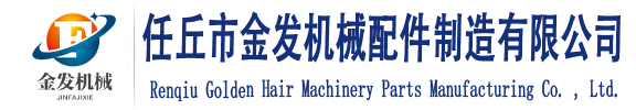 任丘市金发机械配件制造有限公司
